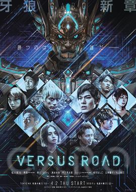 牙狼 GARO -VERSUS ROAD