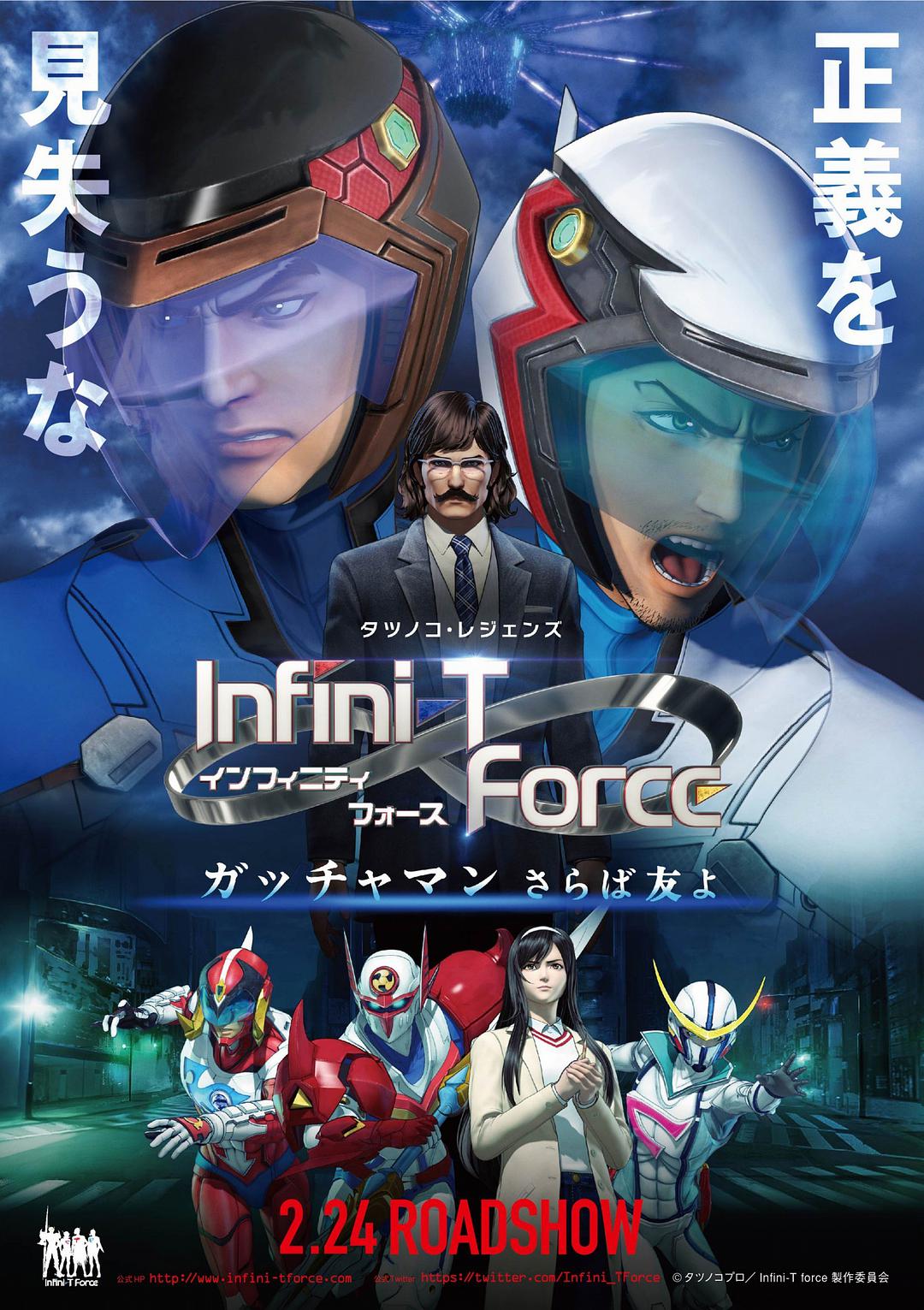 Infini-T Force剧场版