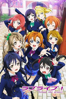 Love Live!第一季