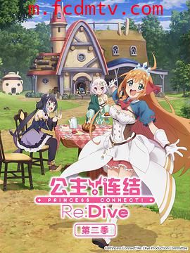 公主连结！Re:Dive 第二季 プリンセスコネクト！Re:Dive Season 2